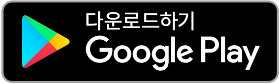 구글플레이 - 앱 다운로드